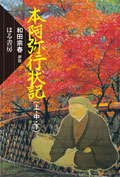 『本阿弥行状記』表紙