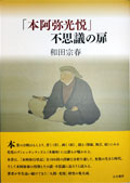 『「本阿弥光悦」不思議の扉』表紙