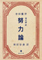 努力論