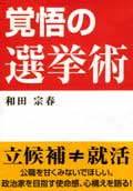 覚悟の選挙術